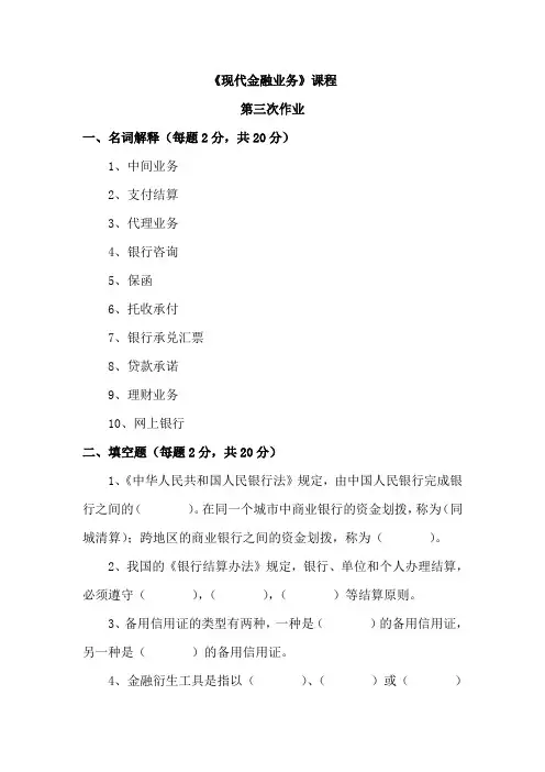 国家开放大学《现代金融业务》课程第三次作业
