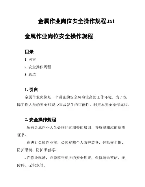 金属作业岗位安全操作规程