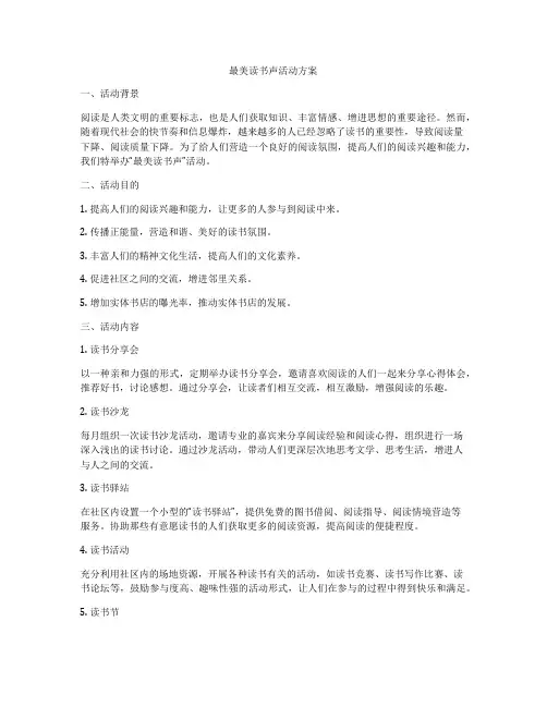 最美读书声活动方案