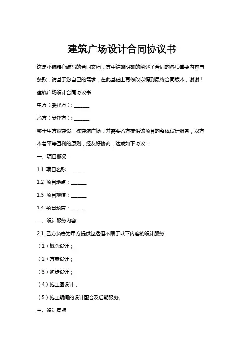 建筑广场设计合同协议书