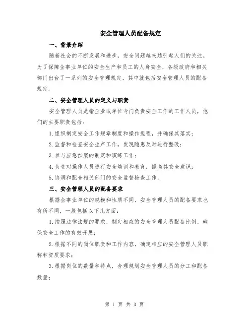 安全管理人员配备规定