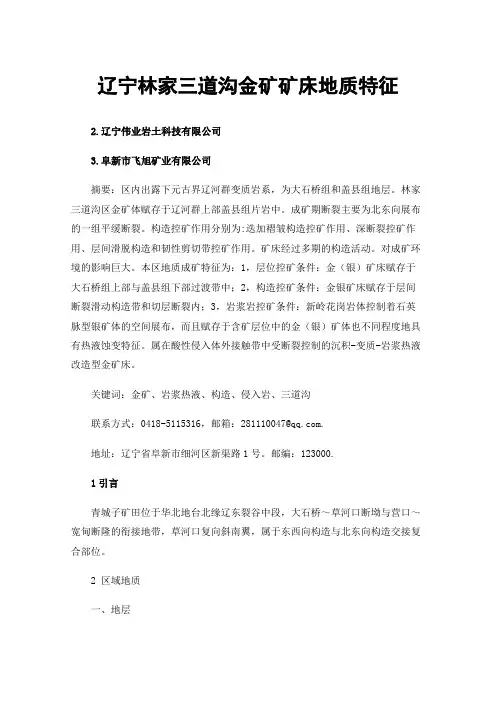 辽宁林家三道沟金矿矿床地质特征