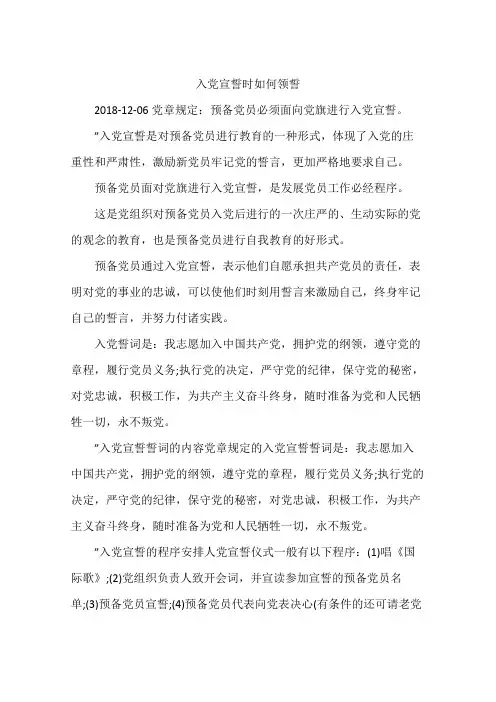 入党宣誓时如何领誓