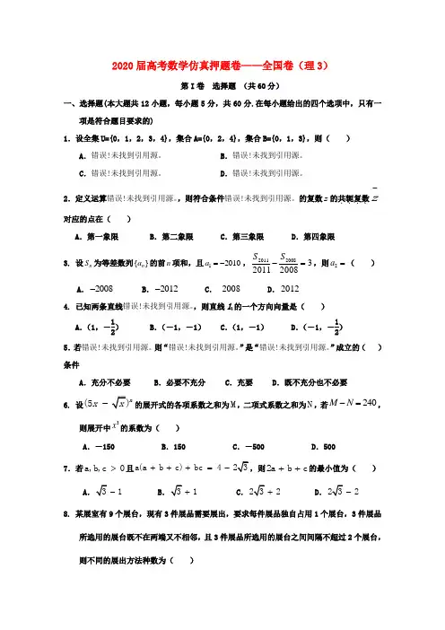 211届高考数学仿真押题卷3 全国卷 理 新人教A版 精品