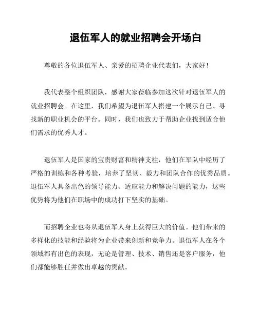 退伍军人的就业招聘会开场白