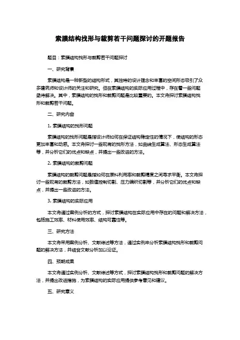 索膜结构找形与裁剪若干问题探讨的开题报告