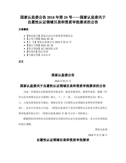 国家认监委公告2016年第24号——国家认监委关于自愿性认证领域目录和资质审批要求的公告