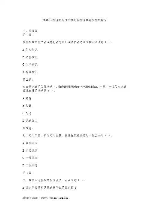 2010年经济师考试中级商业经济真题及答案解析