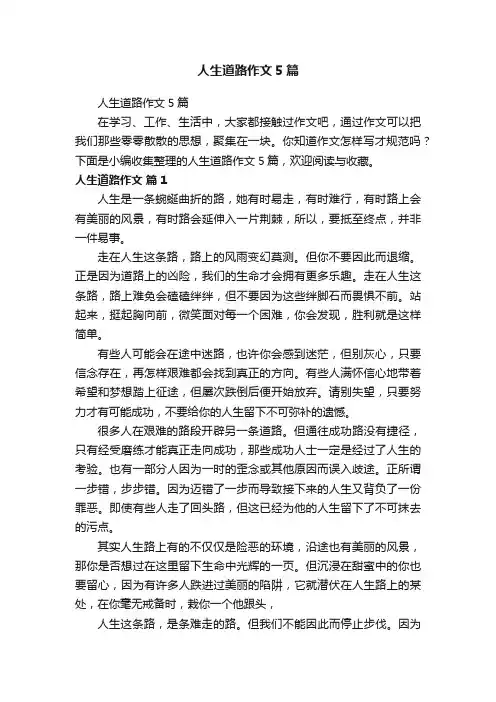 人生道路作文5篇