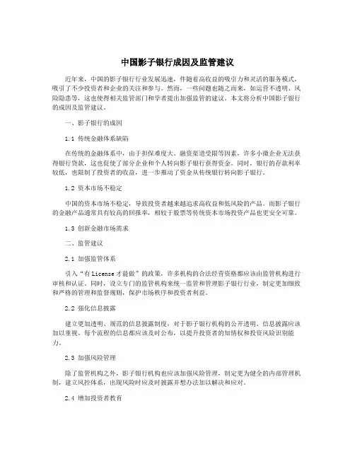 中国影子银行成因及监管建议