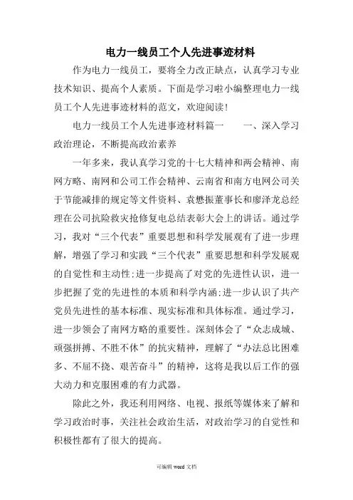 电力一线员工个人先进事迹材料