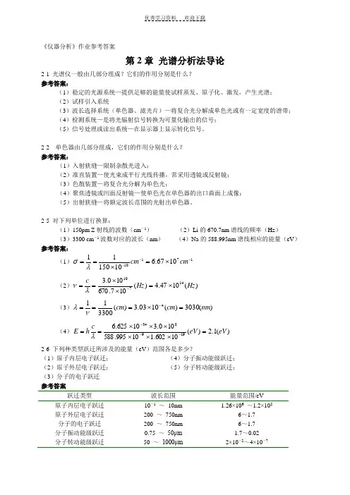 《分析化学》下册武汉大学等编(第五版)作业参考答案