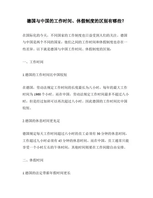 德国与中国的工作时间、休假制度的区别有哪些？