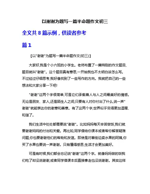 以谢谢为题写一篇半命题作文初三