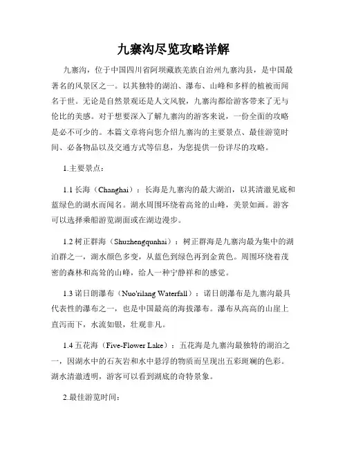 九寨沟尽览攻略详解