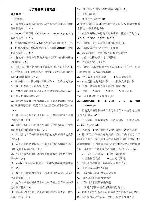 电子商务概论考试复习题(带答案)