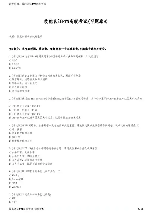 技能认证PTN高级考试(习题卷9)
