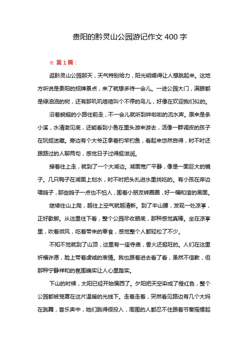 贵阳的黔灵山公园游记作文400字