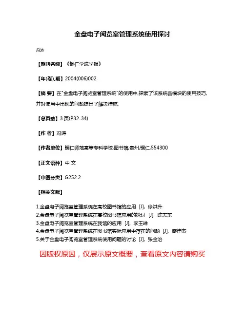 金盘电子阅览室管理系统使用探讨
