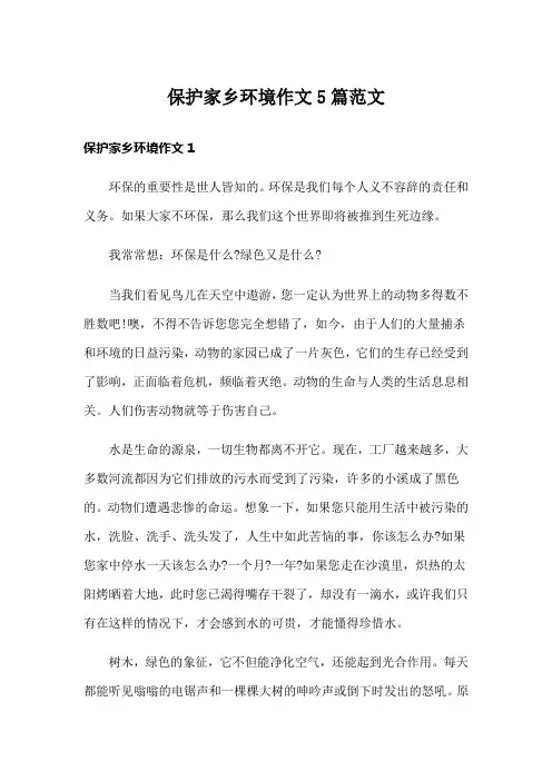 保护家乡环境作文5篇范文