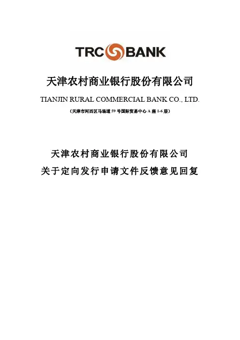 天津农村商业银行股份有限公司