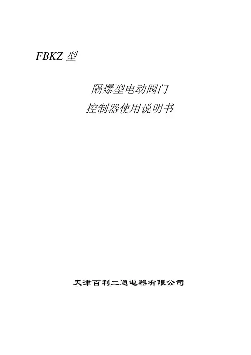 FBKZ 型 隔爆型电动阀门控制器 说明书