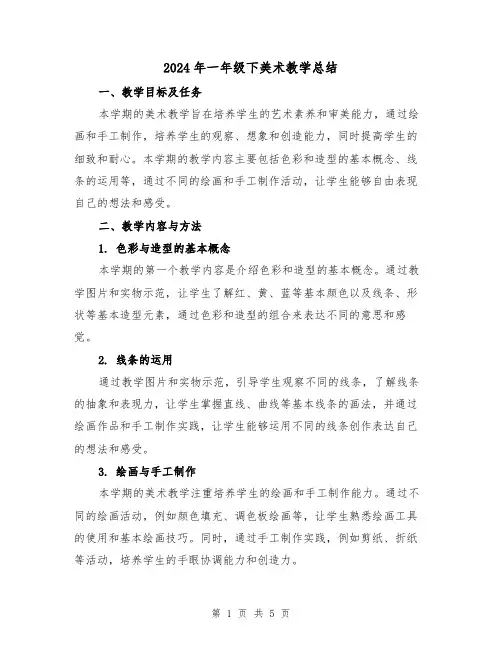 2024年一年级下美术教学总结(2篇)