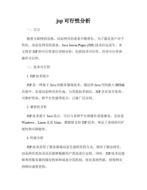 jsp可行性分析