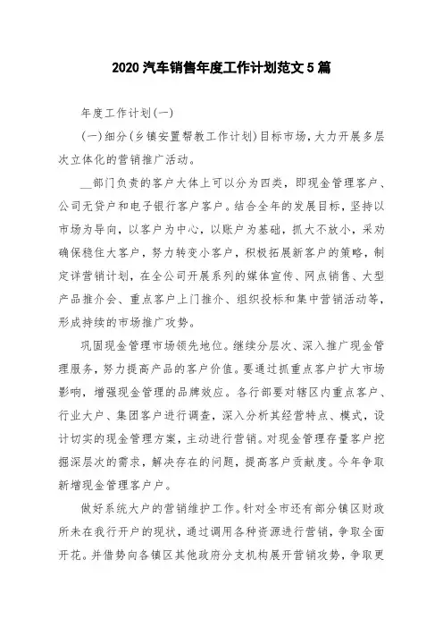 2020汽车销售年度工作计划范文5篇