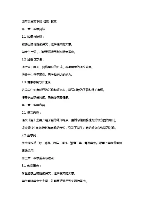 四年级语文下册《鲸》教案