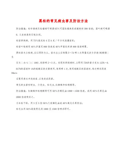 黑松的常见病虫害及防治方法