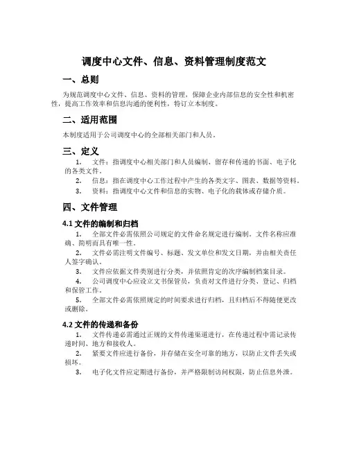 调度中心文件、信息、资料管理制度范文