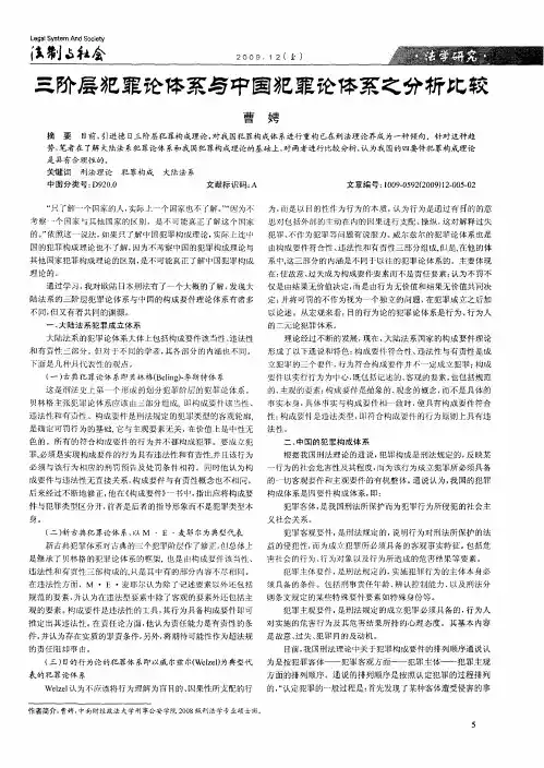 三阶层犯罪论体系与中国犯罪论体系之分析比较