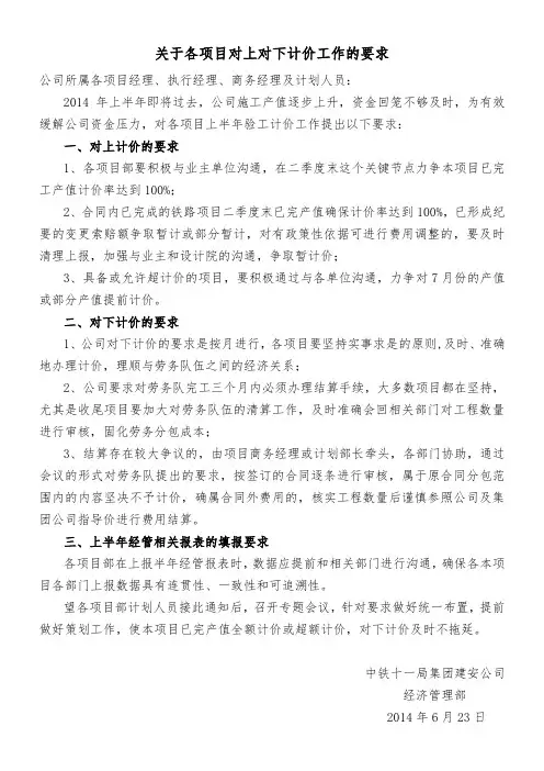 关于各项目对上对下计价工作的要求