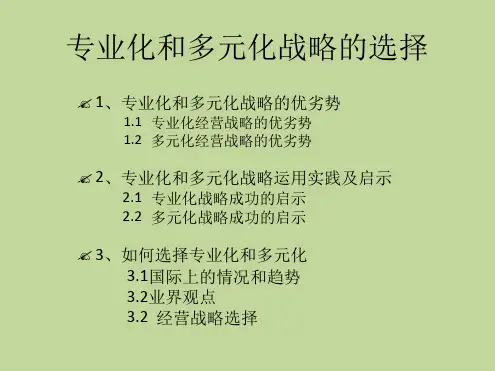 专业化VS多元化