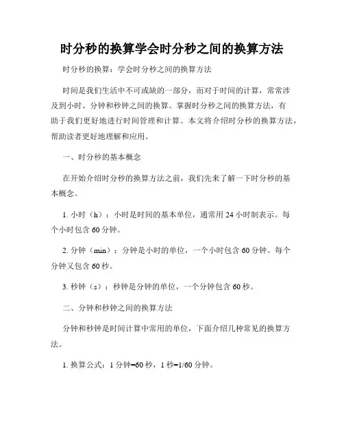时分秒的换算学会时分秒之间的换算方法