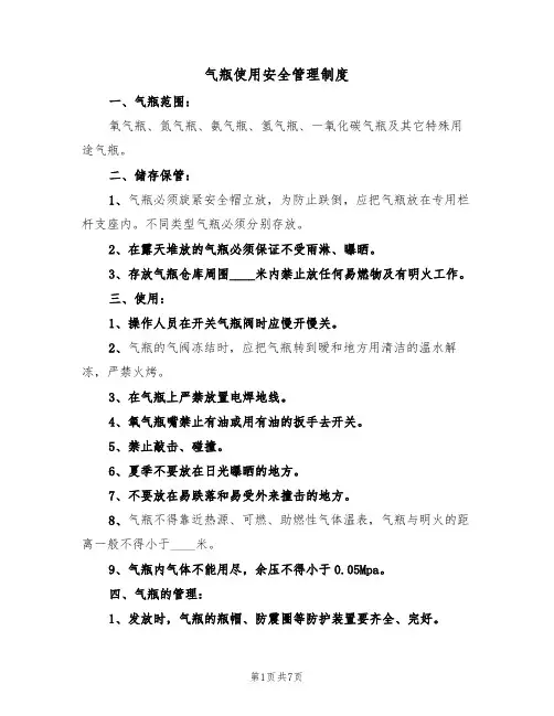 气瓶使用安全管理制度(5篇)