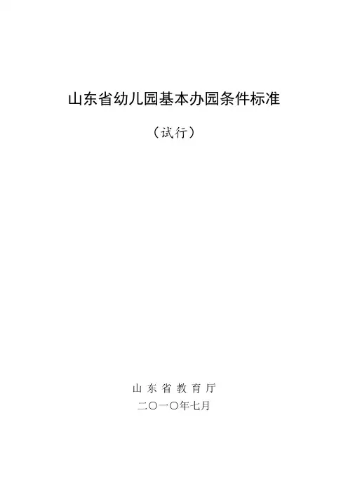 (参考资料)山东省幼儿园基本办园条件标准