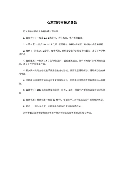石灰回转窑技术参数