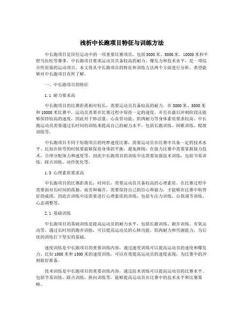 浅析中长跑项目特征与训练方法