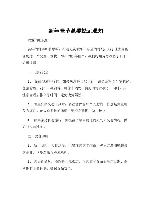 新年佳节温馨提示通知