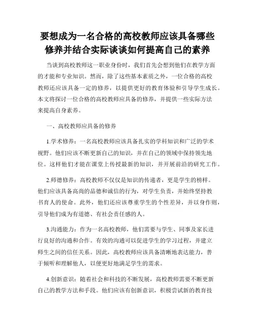 要想成为一名合格的高校教师应该具备哪些修养并结合实际谈谈如何提高自己的素养