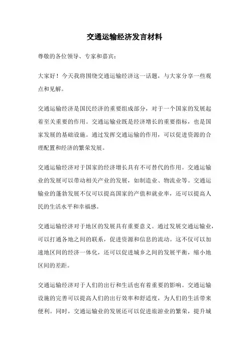 交通运输经济发言材料