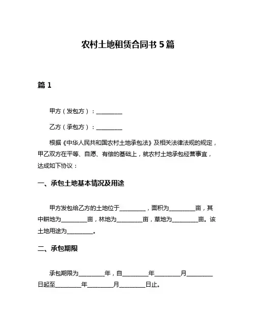 农村土地租赁合同书5篇