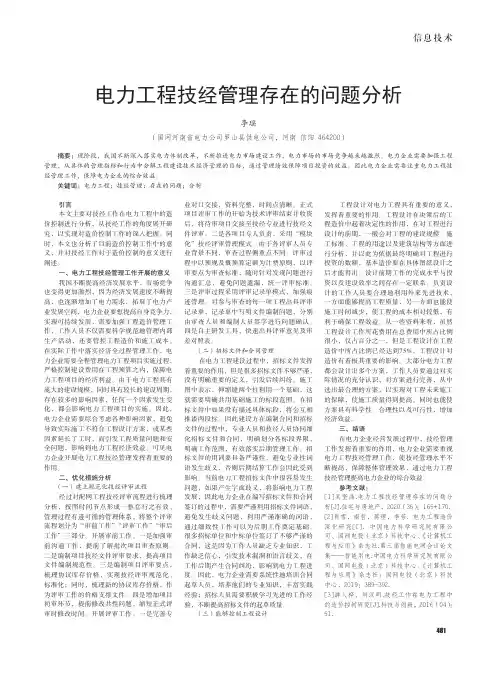 电力工程技经管理存在的问题分析