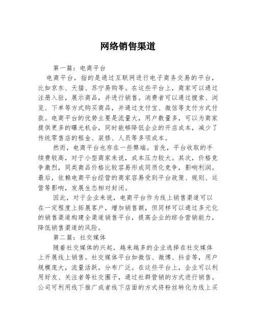 网络销售渠道3篇