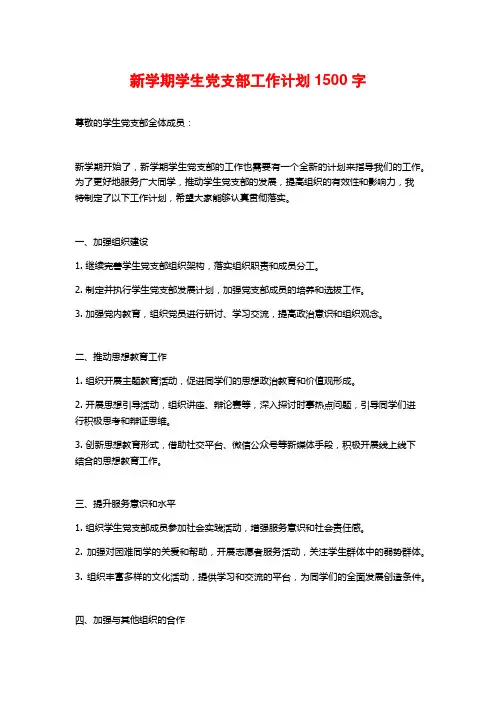 新学期学生党支部工作计划