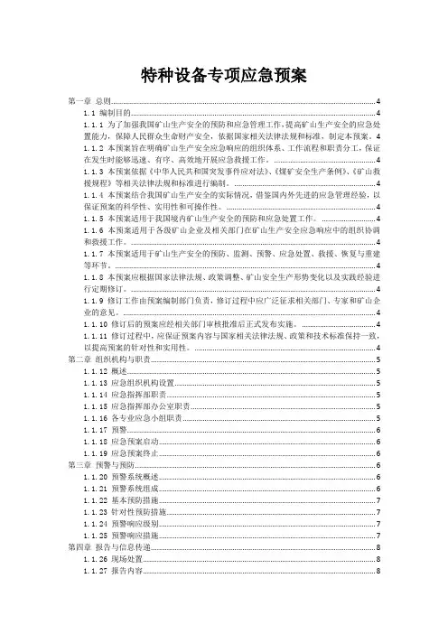 特种设备专项应急预案
