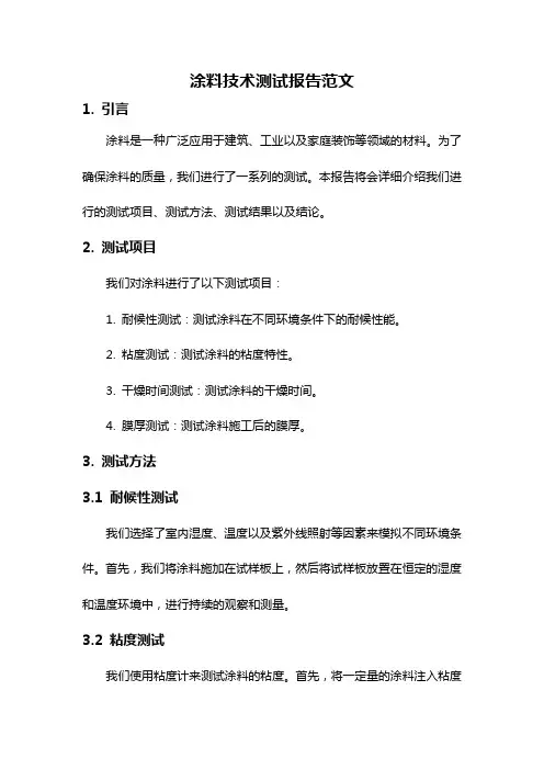 涂料技术测试报告范文