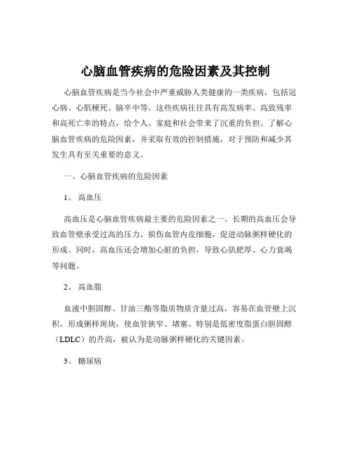心脑血管疾病的危险因素及其控制
